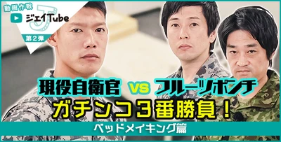 自衛隊×よしもと芸人の強力タッグ　 よしもと芸人が自衛隊のあれこれやってみる動画作戦 「ジェイTube」第2弾はフルーツポンチ　 現役自衛官とガチンコ3番勝負！ 2019年1月31日(木)より公開開始！！