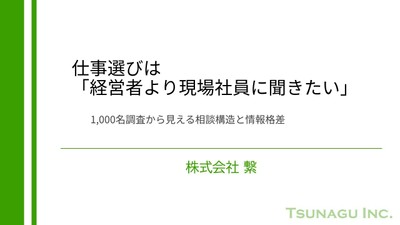 仕事選びは「経営者より現場社員に聞きたい」