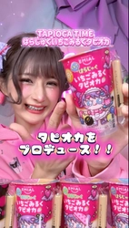 大人気動画クリエイターしなこちゃんとのコラボ商品 「TAPIOCA TIME はらじゅくいちごみるくタピオカ」を発売！