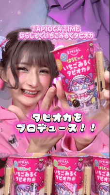 しなこちゃんプロデュース「はらじゅくいちごみるくタピオカ」