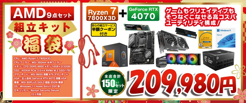 AMD 9点セット 組立キット福袋209,980円<全店合計150セット限定>
