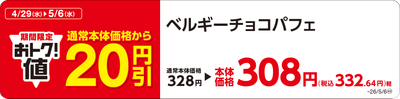 ベルギーチョコパフェ　販促画像