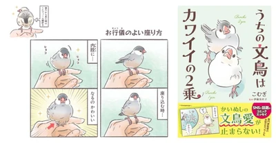 「文鳥界隈」から圧倒的共感！ SNSで話題のコミックエッセイ『うちの文鳥はカワイイの2乗』9/28発売  「わかる！」の嵐を呼んだ4コマ漫画が、加筆修正＆描き下ろしを加えて待望の書籍化