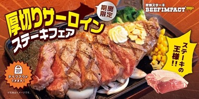 厚切りサーロインステーキフェア