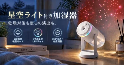 【秋冬の乾燥対策に】星空ライト付きコンパクト加湿器が登場。7色LEDと360°ミストで、癒やしの空間づくりをサポート