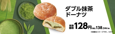 ダブル抹茶ドーナツ 販促画像