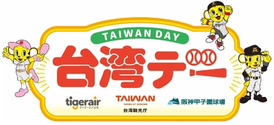 9月30日（水）対東京ヤクルトスワローズ戦で 「台湾デー」を開催 ～阪神甲子園球場で台湾を楽しもう～