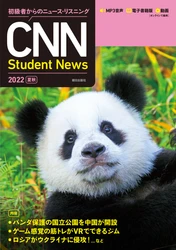リニューアルしてより学びやすく！『初級者からのニュース・リスニング CNN Student News 2022[夏秋]』が発売！
