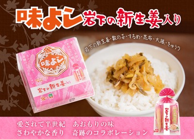 味よし 岩下の新生姜入り