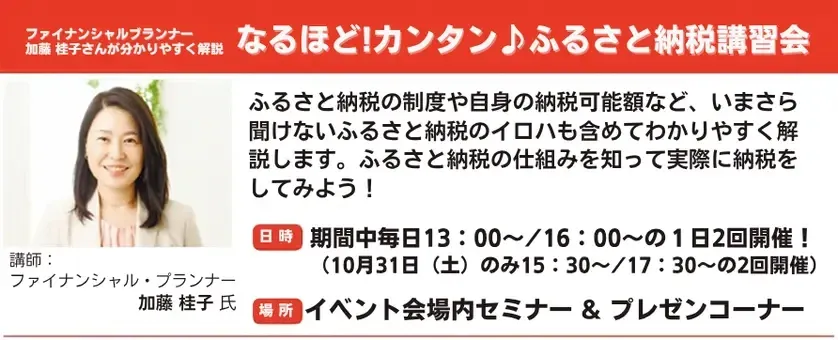 なるほど！カンタン♪ ふるさと納税講習会