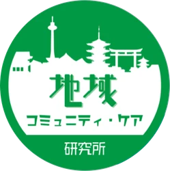 地域コミュニティ・ケア研究所