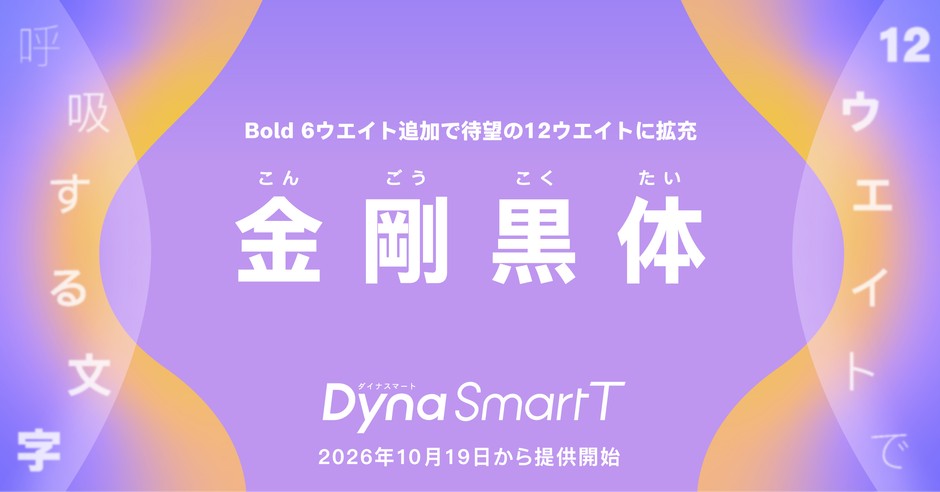 ダイナフォント「金剛黒体12ウエイト」
