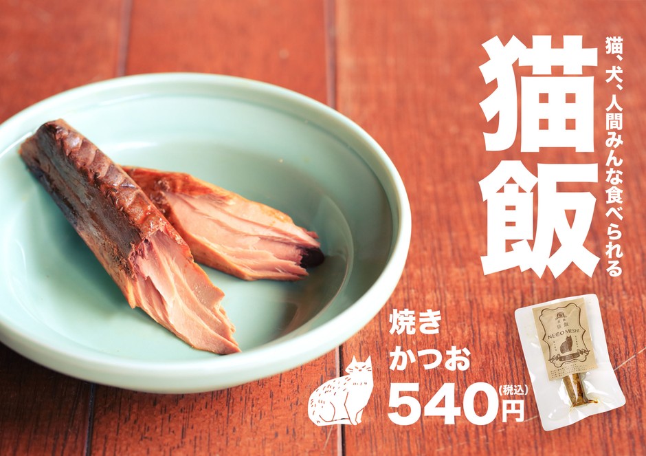 「猫飯」焼きかつお