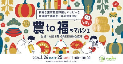 日本の美味しい「福」を集めた『農to福のマルシェ』 コピス吉祥寺にて1月24日(土)・1月25日(日)に開催！