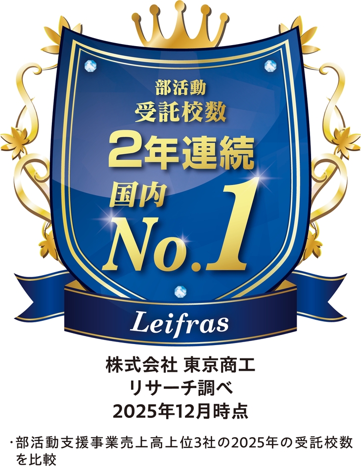 部活動受託校数2年連続国内No.1