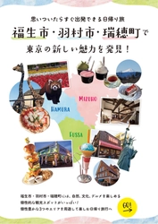 東京都福生市、日帰り旅に特化した観光マップを作成　 羽村市・瑞穂町と連携し西多摩地区の魅力アップを目指す