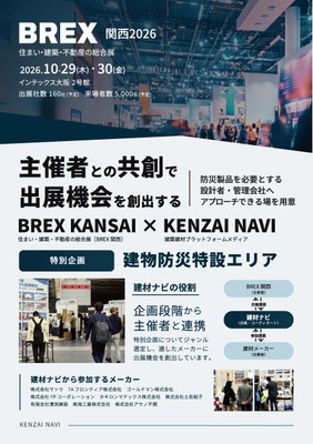 BREX関西2026 × 建材ナビ