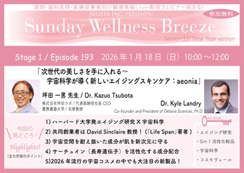 《医師・歯科医師・薬剤師向け》 無料オンラインセミナー1/18(日)朝10時開催　 『次世代の美しさを手に入れる～宇宙科学が導く 新しいエイジングスキンケア：aeonia』坪田 一男 先生 (株式会社坪田ラボ / 代表取締役社長CEO)、 Dr. Kyle Landry  (Co-founder and President of Delavie Sciences, Ph.D)