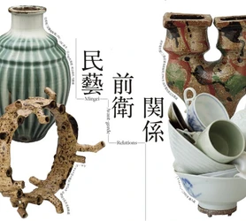 滋賀県立陶芸の森開設35周年記念 特別展 「民藝から関係へ-コミュニティデザインの視点から-」 7月19日(土)より開催