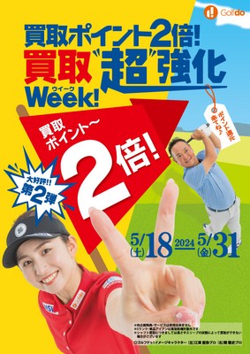 買取ポイント2倍!買取“超”強化ウィーク