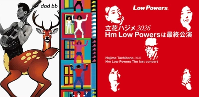 立花ハジメ「#立花ハジメの日0801」、 13年ぶり新作アルバム＆40年ぶりレリーフ盤を8月1日同時リリース ―プラスチックス結成50周年、 Low Powers解散公演・小山田圭吾×砂原良徳との新ユニット初披露も