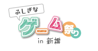 東京・新橋にてゲーム体験イベント 「ふしぎなゲーム祭り in 新橋」8月27日(日)開催