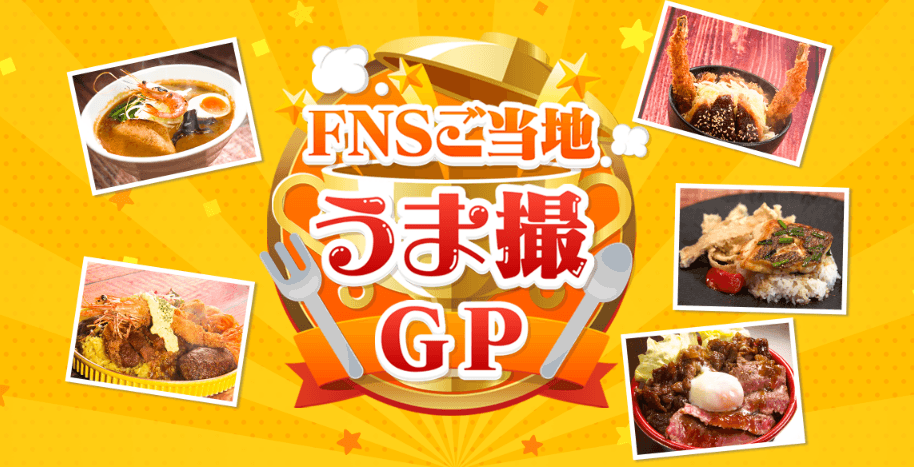 FNSうま撮GP ビジュアル