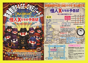 観劇中にビールも飲める！　1984年旗揚げの脱線劇団ＰＡＧＥ・ＯＮＥがおくる笑いと謎が交錯する90分『怪人Ｘたちの予告状』上演決定