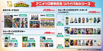 アニメ10周年記念 リバイバル