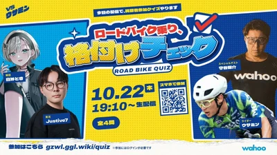 本日ライブ配信！バーチャルサイクリング大会『VSウサミン2 by GZWL2026』　視聴者参加型の新企画「ロードバイク乗り、格付けチェック」も開催！