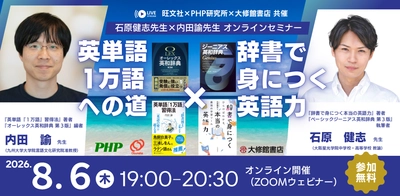 【3社合同】石原健志先生×内田諭先生オンラインセミナー  「英単語1万語への道×辞書で身につく英語力」8月6日開催