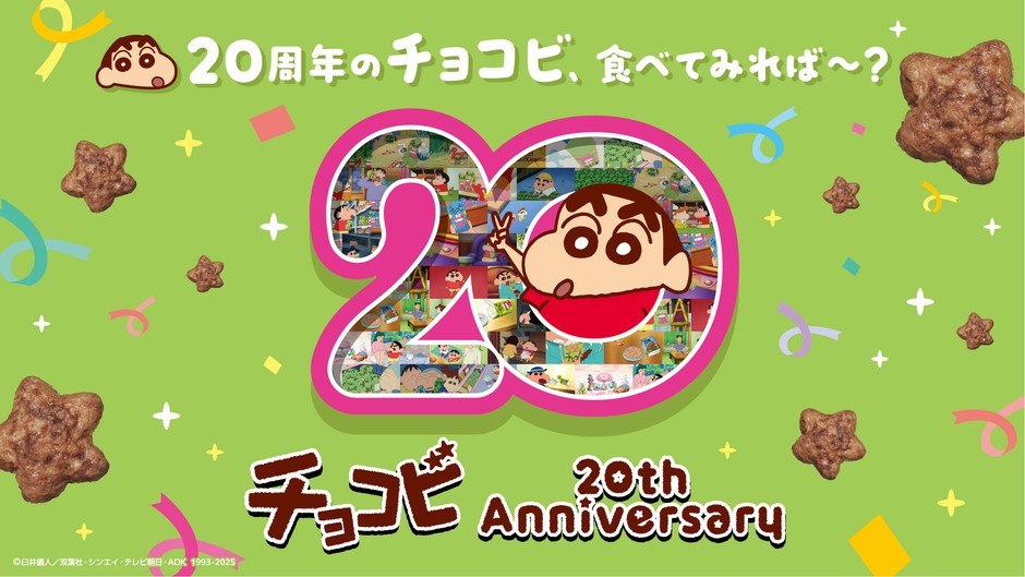 「チョコビ」が発売20周年