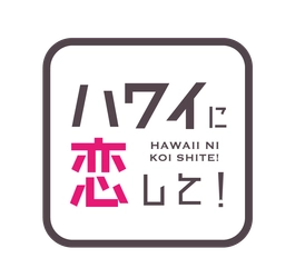 三代目JSB山下健二郎とアラモアナを巡る
「ハワイに恋して！」7月26日（日）夕方6時～BS12 トゥエルビで全国無料放送
今夏も髙島屋各店開催「Fresh!Fun!HAWAI❛I」とコラボイベント実施！