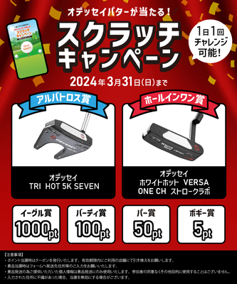 スクラッチキャンペーン