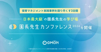 コドモン、日本最大級の保育園園長の学び場 「園長先生カンファレンス2024」開催