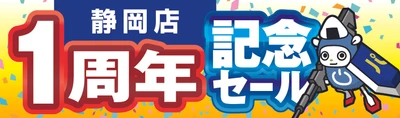 【パソコン工房 静岡店】はおかげさまでオープン1周年！日頃のご愛顧に感謝を込めて10月10日から10月23日まで「静岡店 オープン1周年記念セール」を開催！さらに静岡県内の【パソコン工房 浜松店】にて協賛セールを同時開催！人気のPCパーツ・周辺機器を記念プライスにてご提供します