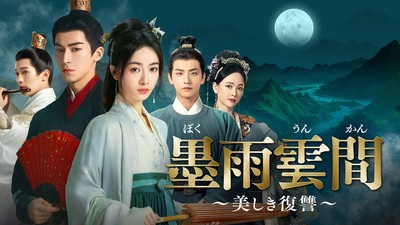 中国ドラマ「墨雨雲間~美しき復讐~」