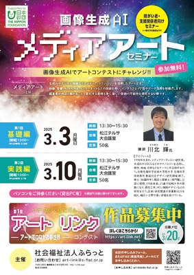 画像生成AI・メディアアートセミナー ポスター