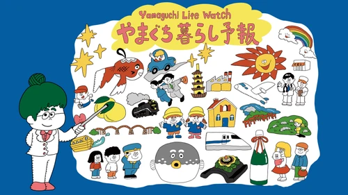 山口県で暮らすとどんな毎日が？ 山口県PRアニメーション『やまぐち暮らし予報』を公開！