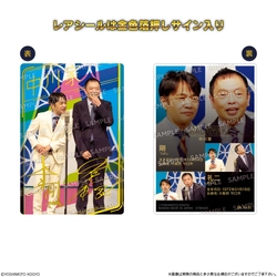 本商品限定撮り下ろし！！実際の漫才中のシーンを収録　 「よしもと漫才コレクション ツインウエハース」が発売決定！ ～サイン入りグッズが当たる豪華キャンペーンも企画中！～