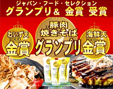 「もんじゃ・お好み焼わいず」の冷凍鉄板焼がジャパンフードセレクションでトリプル受賞！
