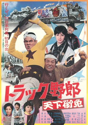 「トラック野郎 天下御免」🄫東映