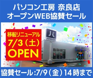 パソコン工房WEBサイト『パソコン工房 奈良店 移転リニューアルオープンWEB協賛セール』開催
