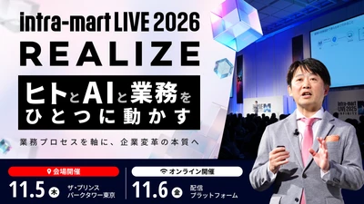 東京大学・松尾 豊教授が登壇　 AI時代の企業変革を考える 「intra-mart LIVE 2026 Realize」を開催