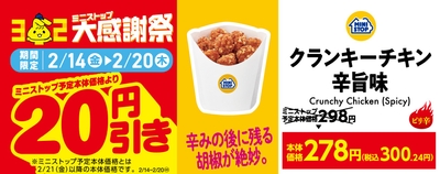 クランキーチキン辛旨味20円引き販促物(画像はイメージです。)