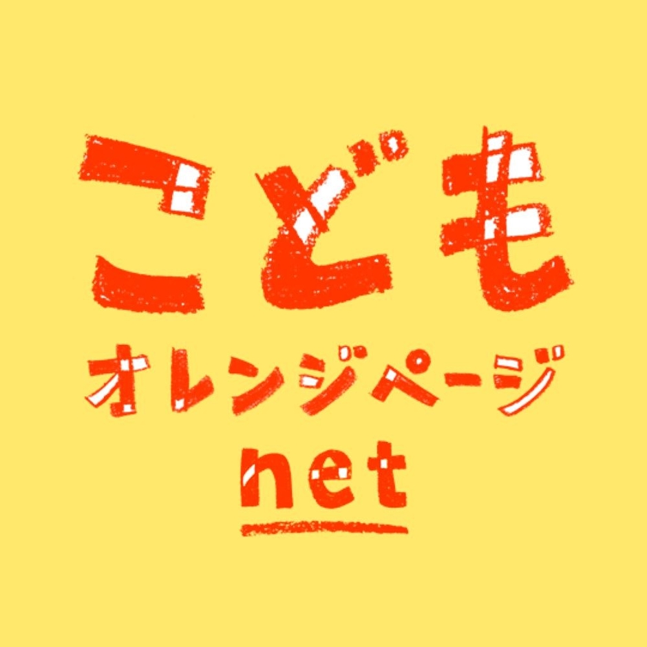 こどもオレンジページnet