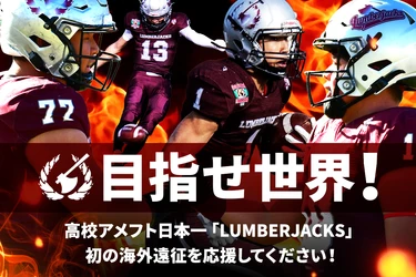 全国制覇の追手門学院高校アメフト部、米IMG遠征へクラウドファンディング180万円超達成