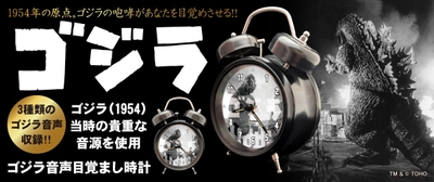 あの咆哮で目覚める！ 1954年『ゴジラ』公開当時の貴重な音源を収録した 「ゴジラ音声目覚まし時計」が、 怪獣王の威容を刻んだ新たな文字盤で堂々完成！