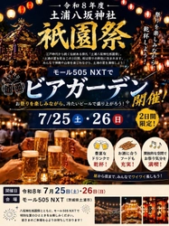 土浦八坂神社祇園祭に合わせ「モール505 NXT ビアガーデン」を開催！7月25日（土）・26日（日）の2日間限定。祭りの賑わいを楽しめる憩いの空間が登場。