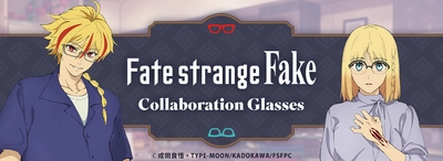 TVアニメ『Fate/strange Fake』コラボレーション眼鏡　 「アヤカ・サジョウ モデル」「セイバー モデル」が登場　 2026年7月24日(金)より予約開始！